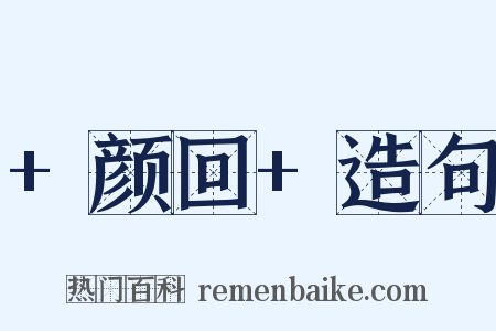 +颜回+造句是什么意思的图片